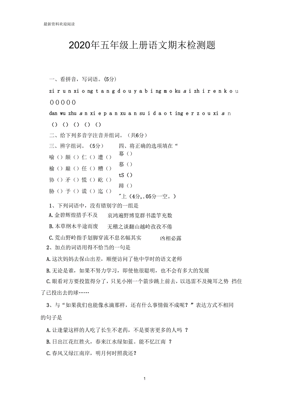 2020年五年级上册语文期末检测题_第1页