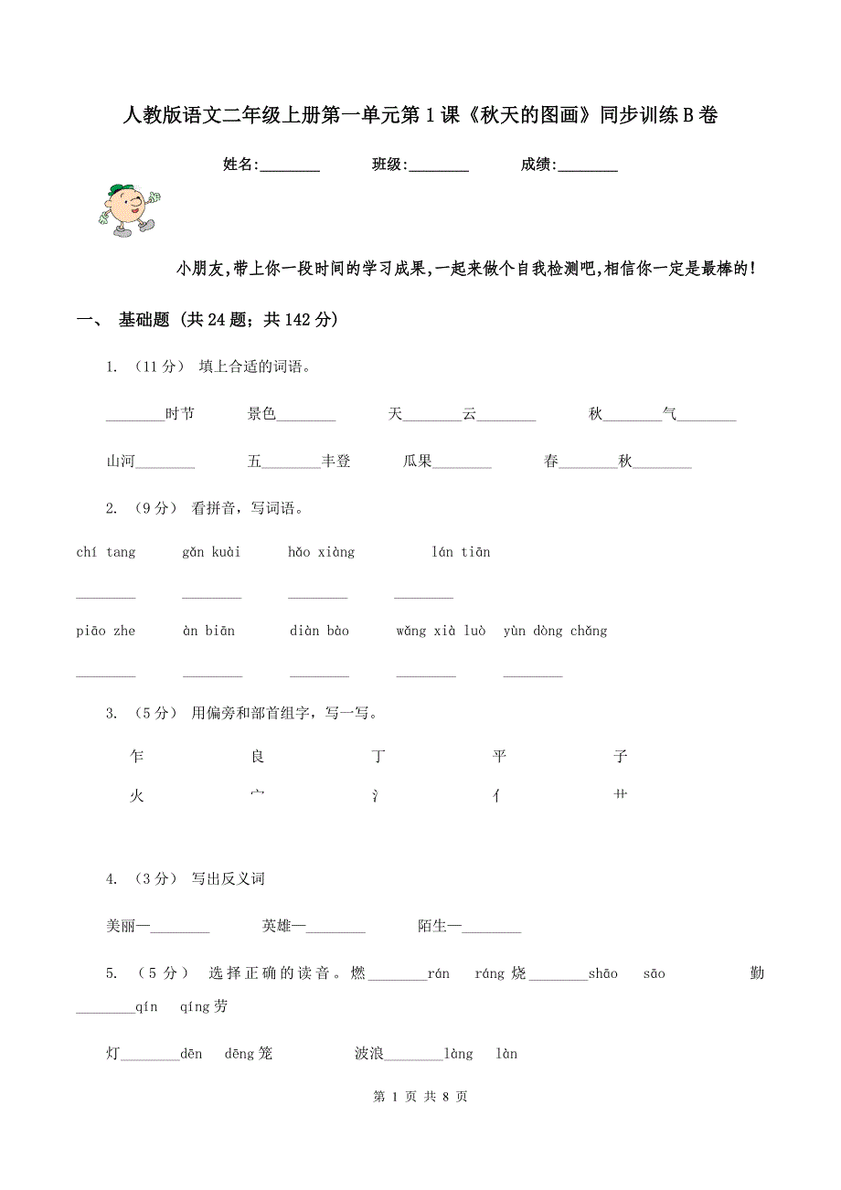 人教版语文二年级上册第一单元第1课《秋天的图画》同步训练B卷_第1页