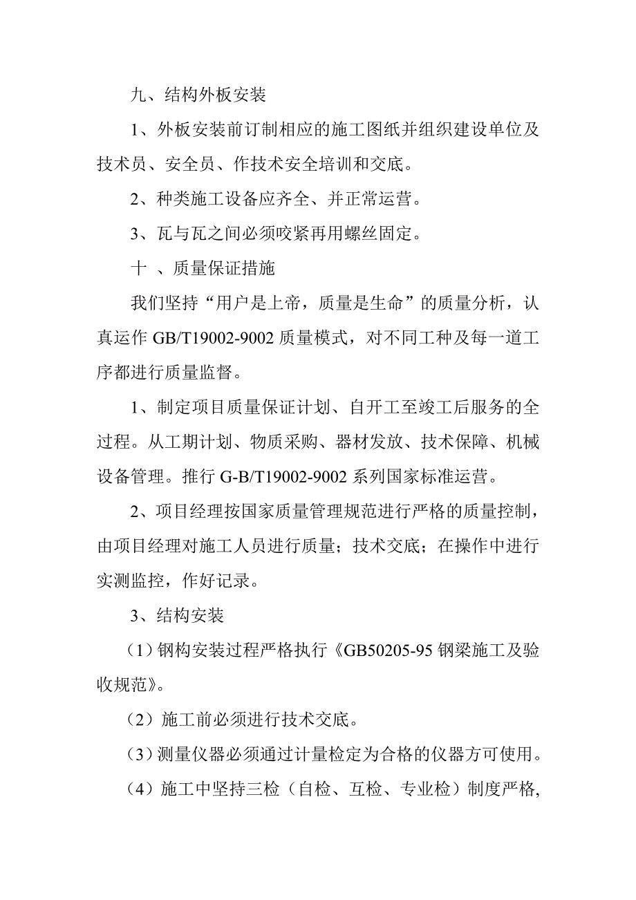 钢结构厂房拆装施工方案_第4页