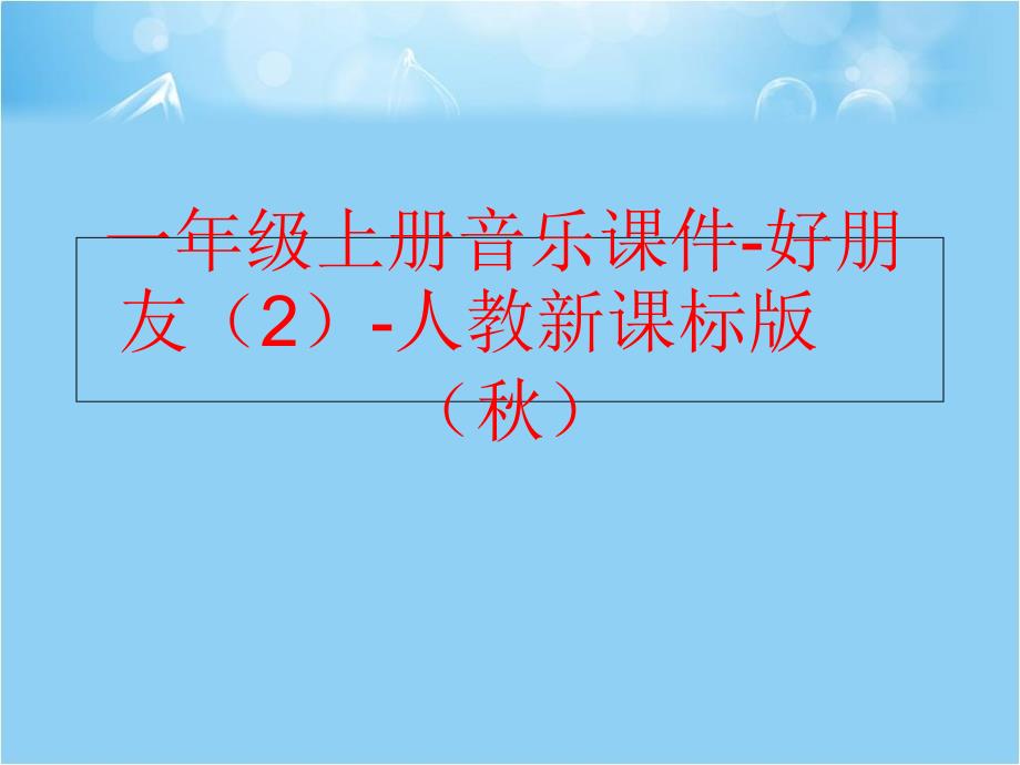 【精品】一年级上册音乐课件-好朋友（2）-人教新课标版（秋）（可编辑）_第1页