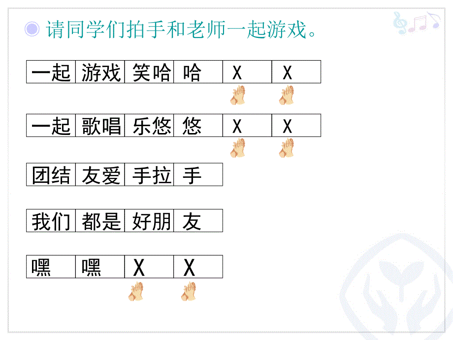 【精品】一年级上册音乐课件-好朋友（2）-人教新课标版（秋）（可编辑）_第4页