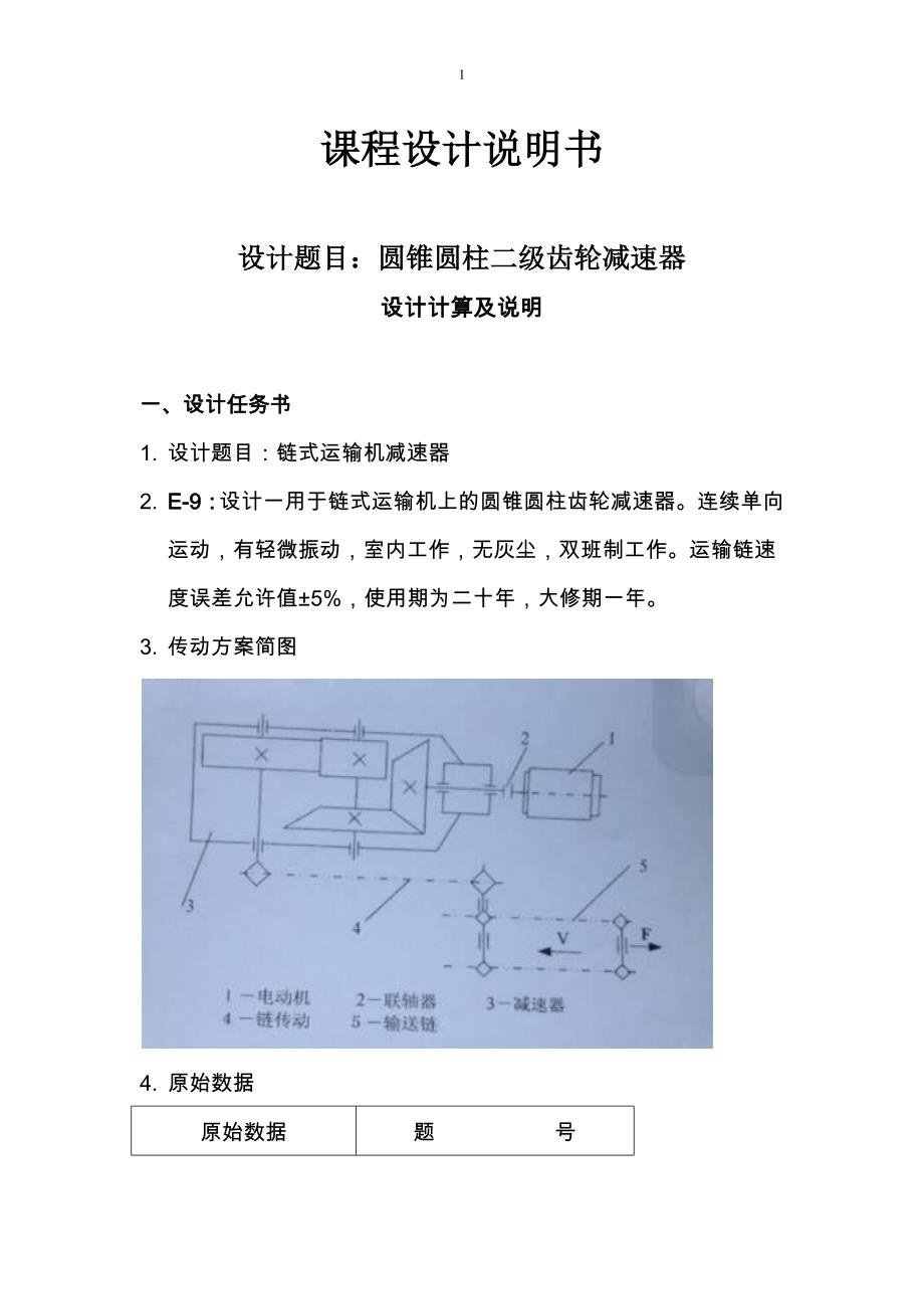 两级圆锥圆柱齿轮减速器课程设计_第1页