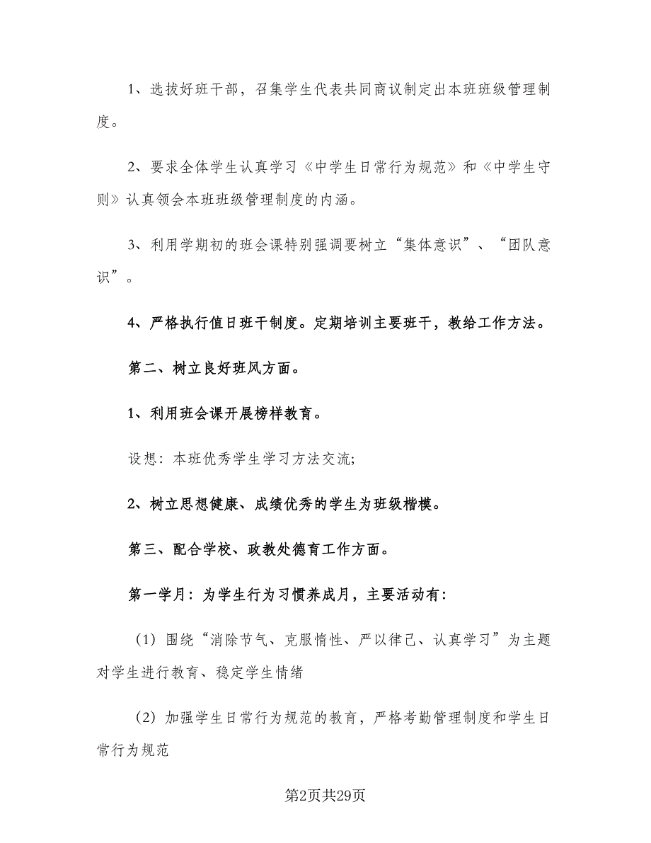 班主任班级管理工作计划（9篇）_第2页