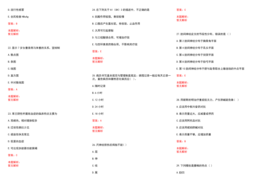 2022年08月浙江安吉县中医医院编外人员招聘8人历年参考题库答案解析_第4页