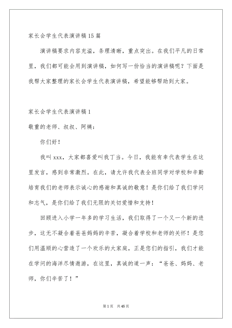 家长会学生代表演讲稿15篇_第1页