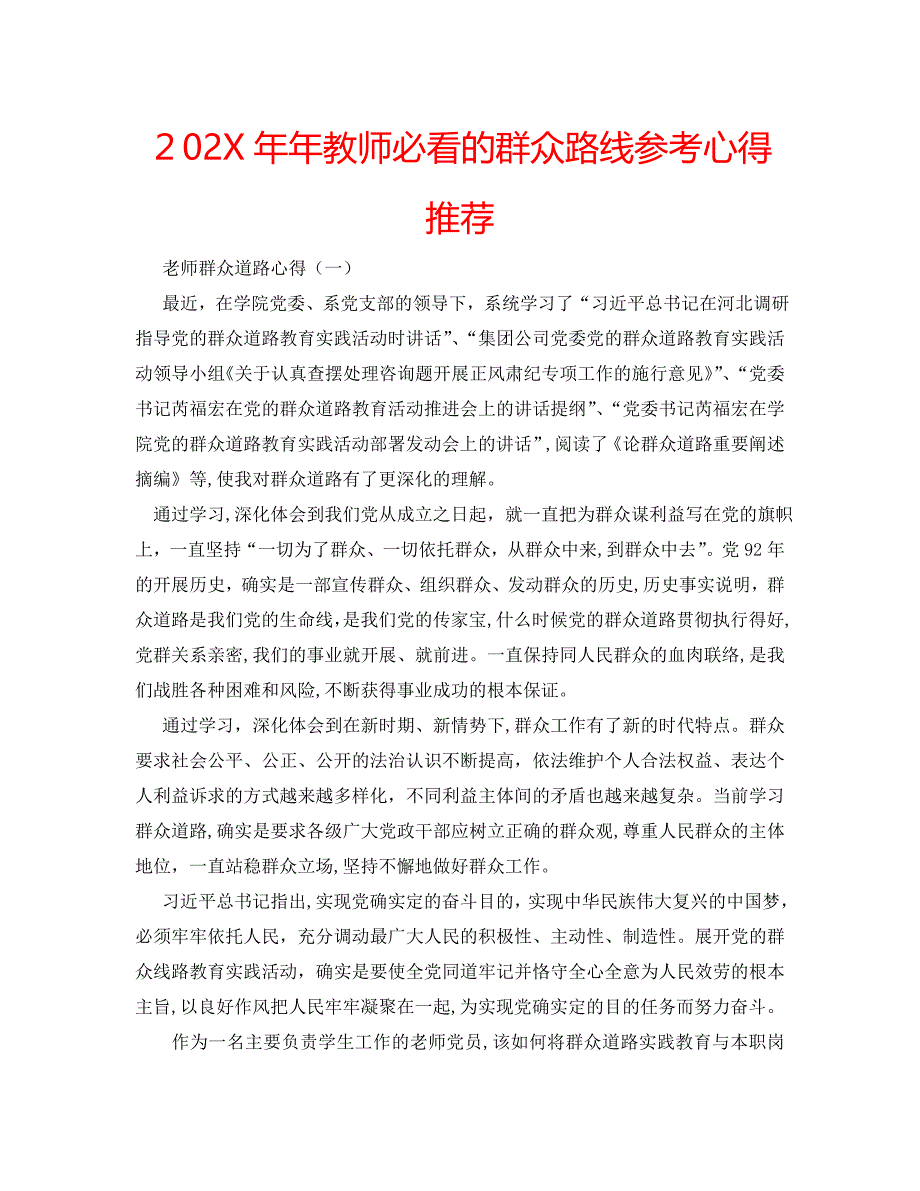 年教师必看的群众路线心得推荐_第1页