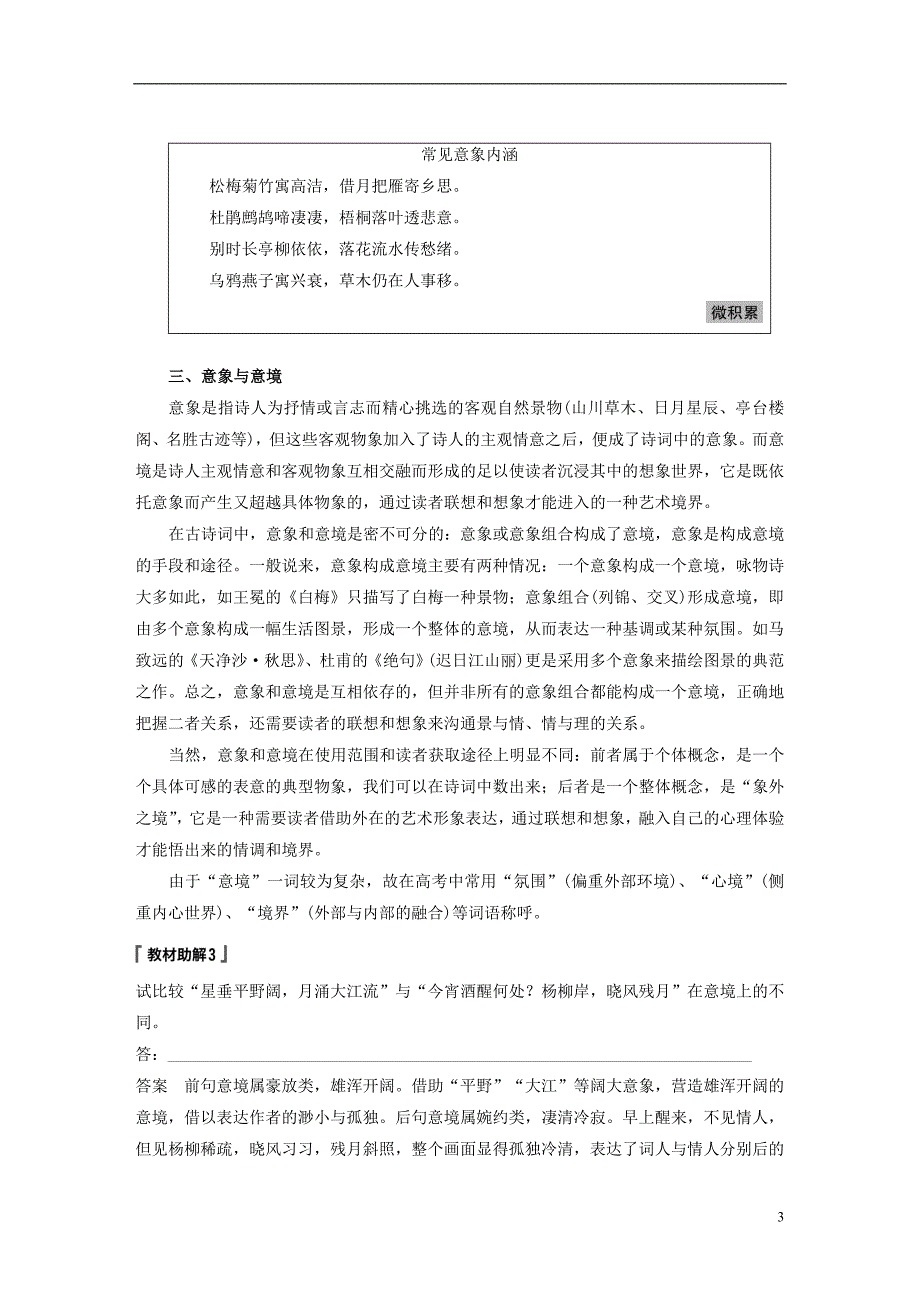 (全国版)19版高考语文大一轮复习第六章古诗鉴赏-基于思想内容和艺术特色的鉴赏性阅读专题三理解必备知(同名2660).doc_第3页