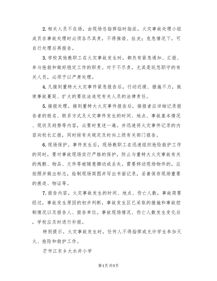 大水井小学消防安全应急预案（二篇）_第4页