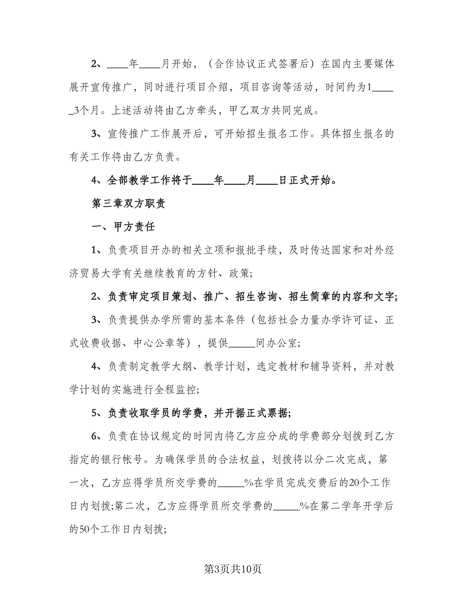 合作办学协议书通用版样书（二篇）.doc_第3页