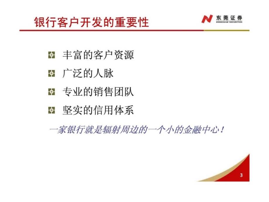 银行客户开发.ppt_第3页