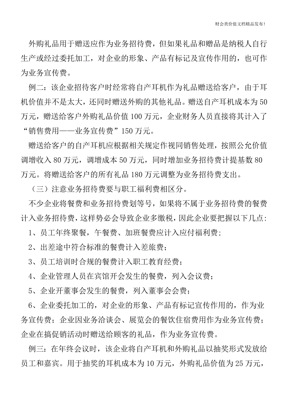 业务招待费与其他费用的区别[会计实务优质文档].doc_第2页