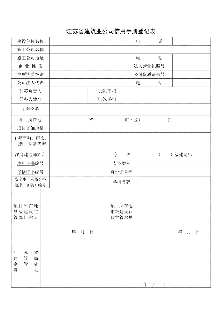 江苏省建筑业企业信用手册登记表样本.doc_第1页