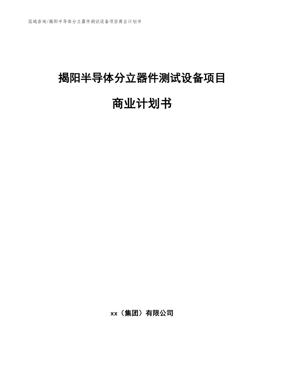 揭阳半导体分立器件测试设备项目商业计划书_范文参考_第1页