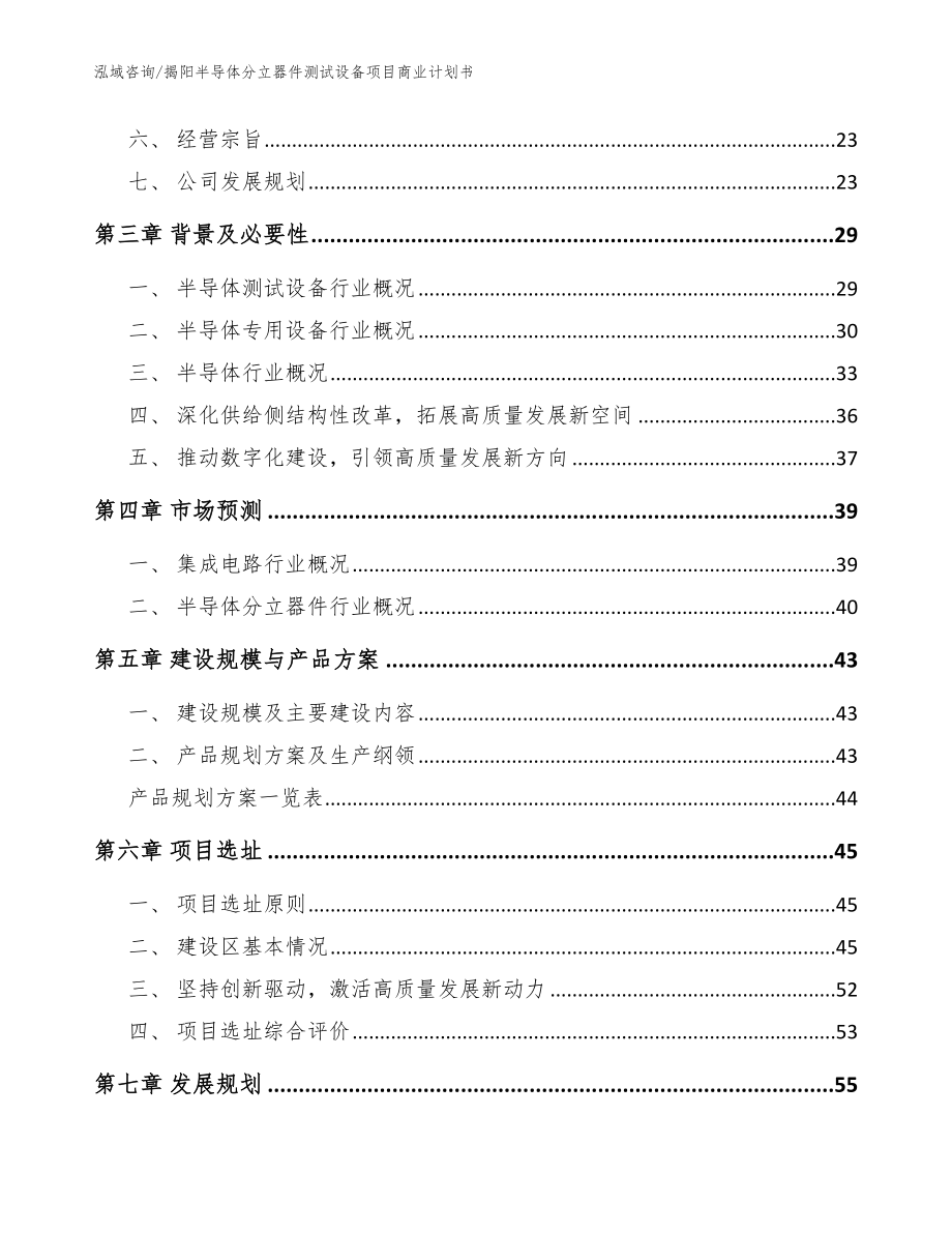 揭阳半导体分立器件测试设备项目商业计划书_范文参考_第3页