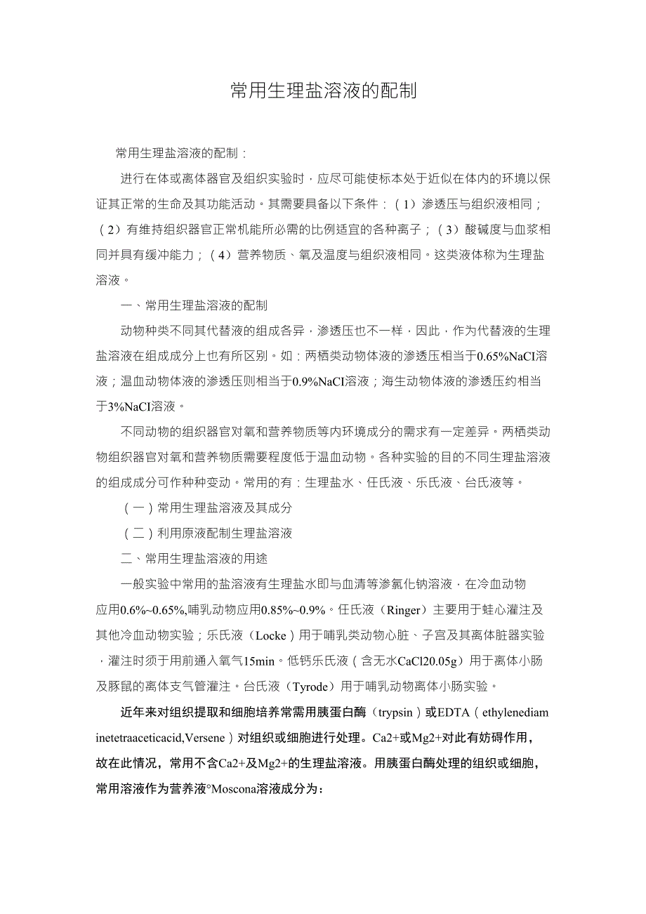 常用生理盐水的配制_第1页