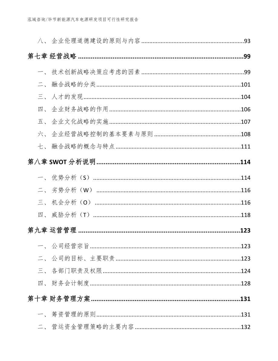 毕节新能源汽车电源研发项目可行性研究报告_第5页