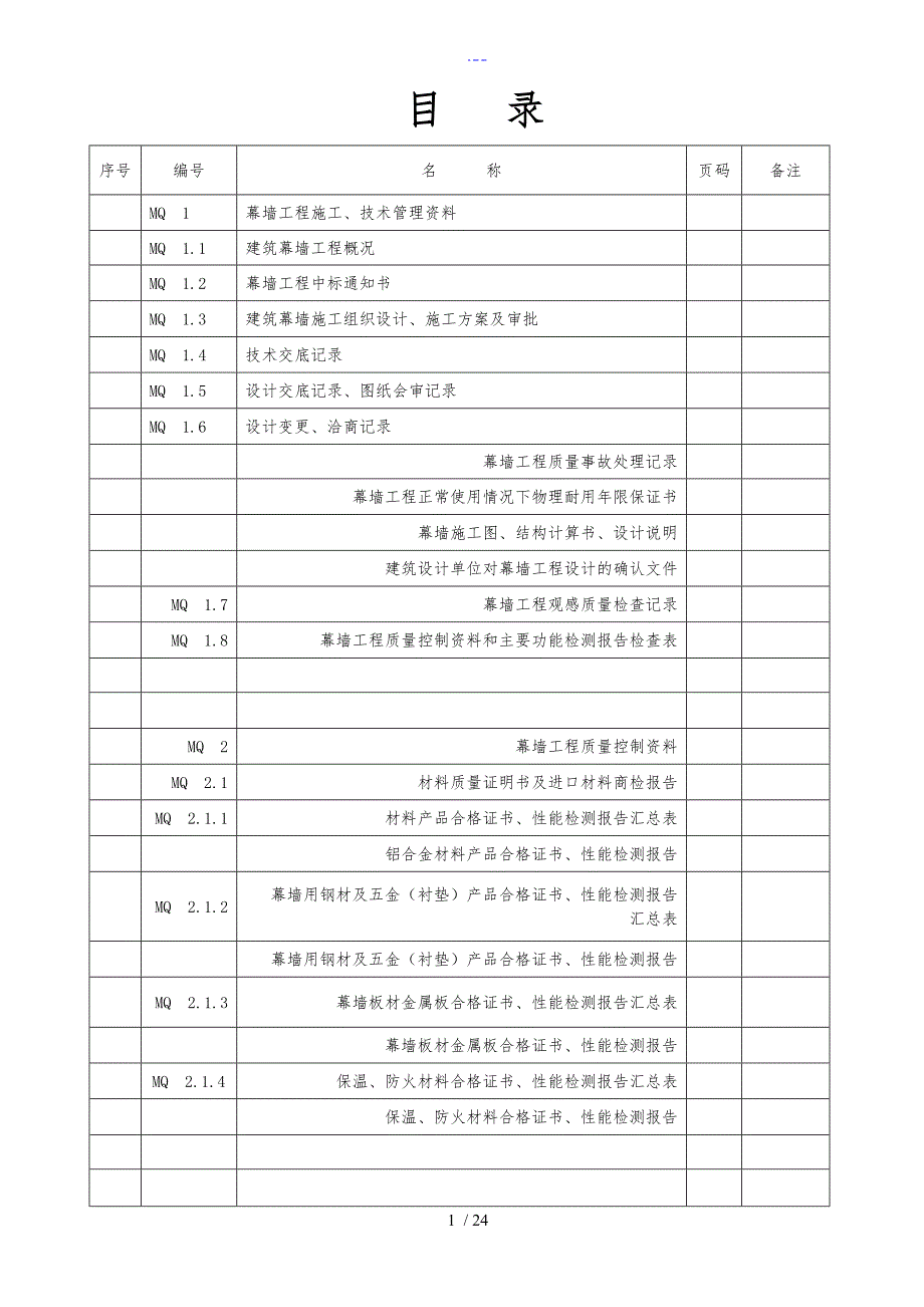 幕墙工程施工质量竣工验收材料（全套）表格_第1页