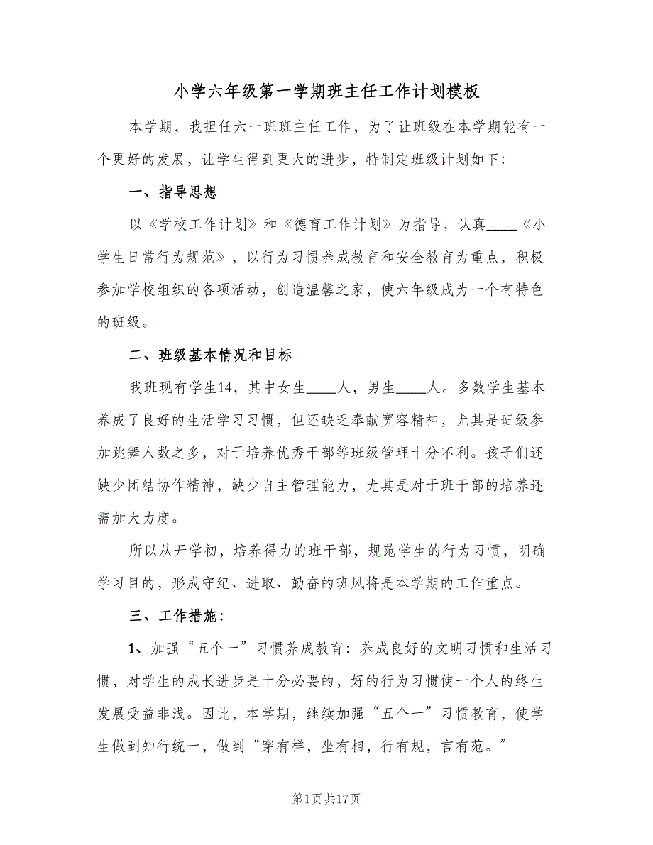 小学六年级第一学期班主任工作计划模板（三篇）.doc_第1页