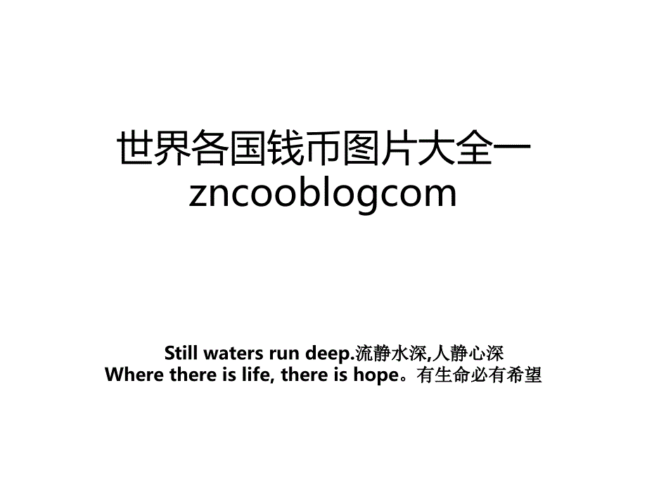 世界各国钱币图片大全一zncooblogcom_第1页