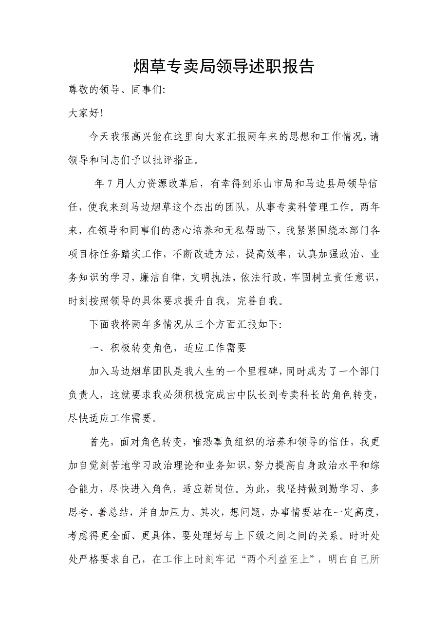 烟草专卖局领导述职报告_第1页