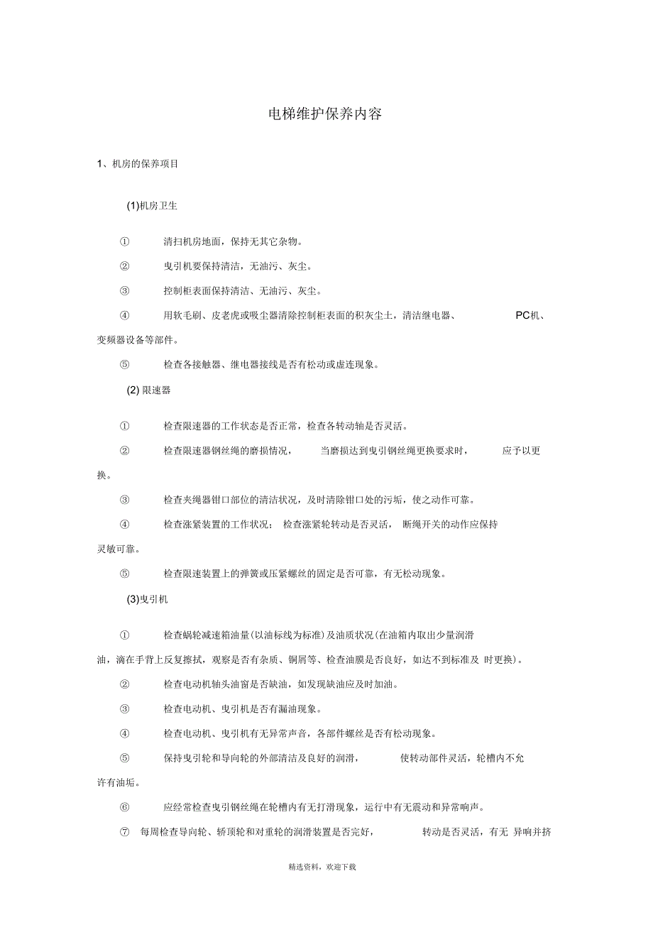 电梯维护保养内容_第1页