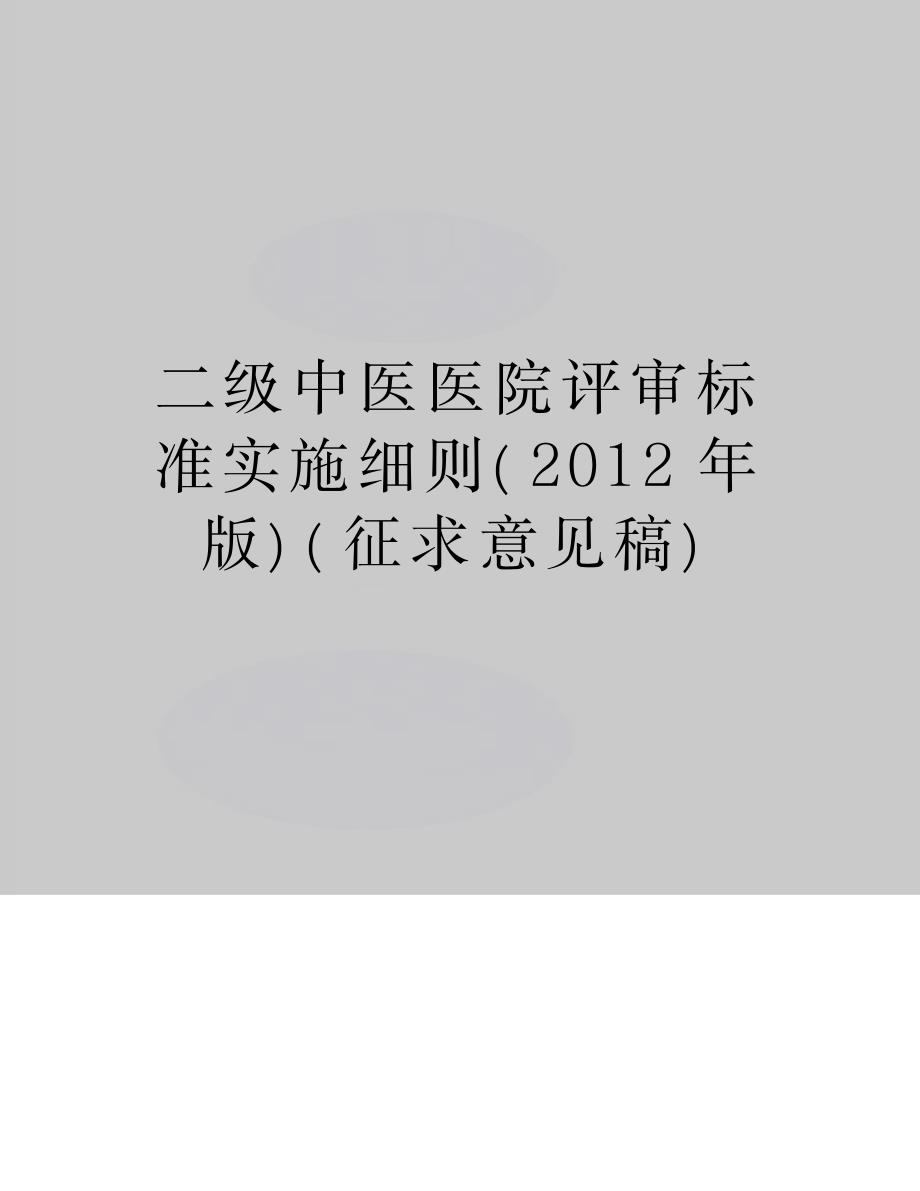 最新二级中医医院评审标准实施细则_第1页