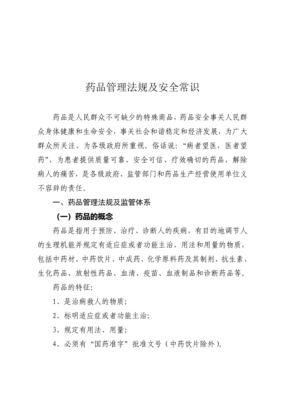 药品管理法规及安全常识最新文档_第2页