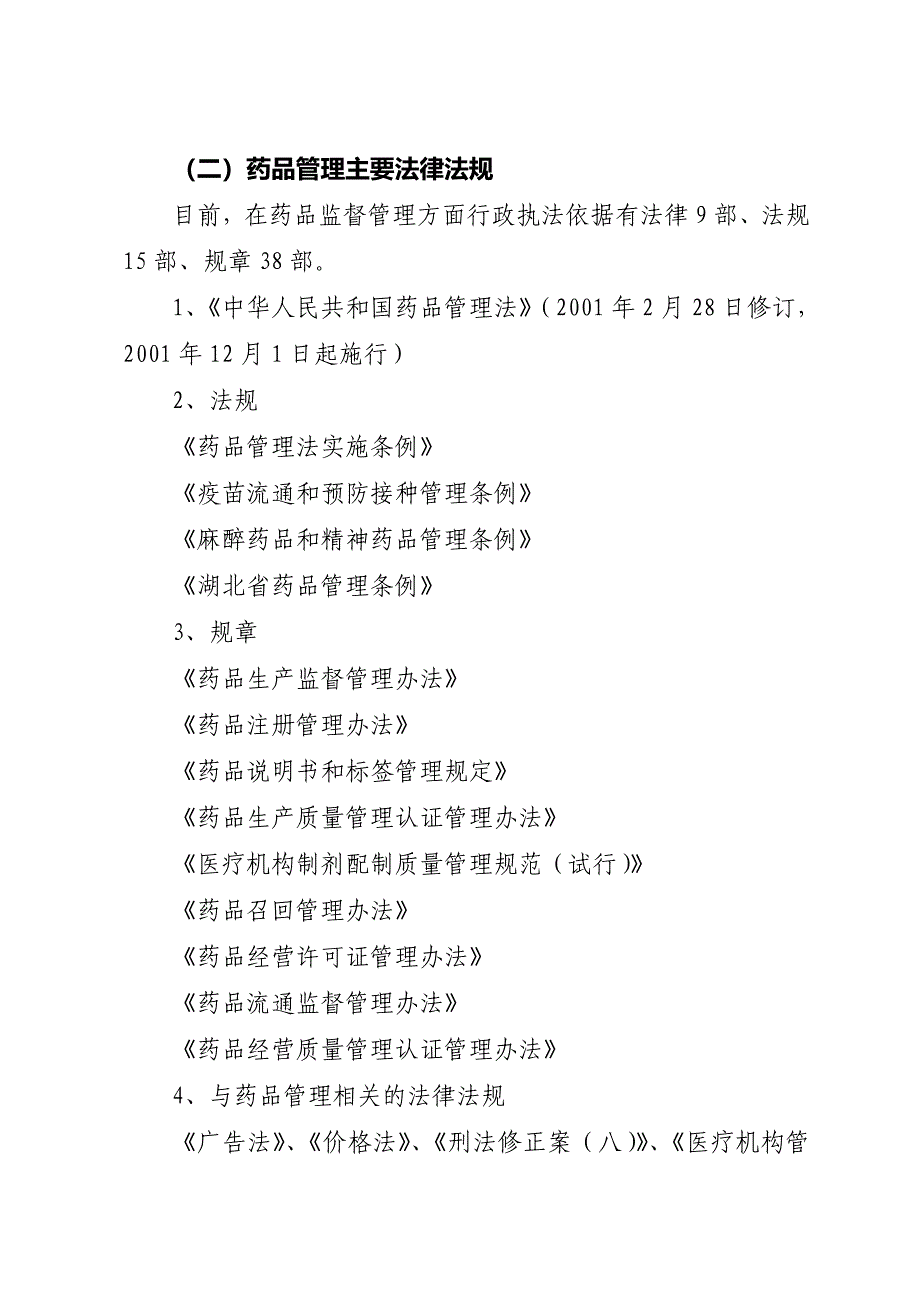 药品管理法规及安全常识最新文档_第3页