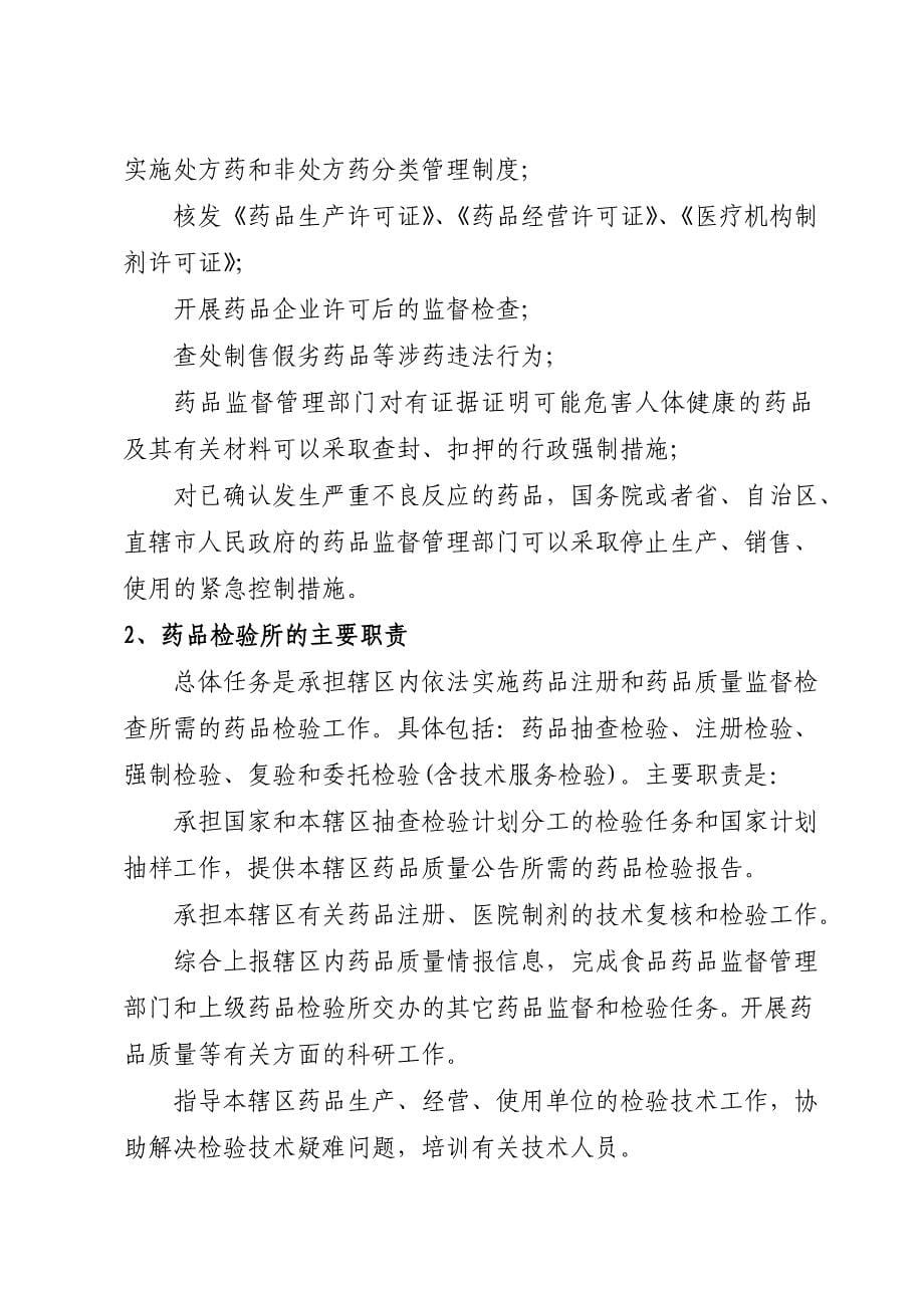 药品管理法规及安全常识最新文档_第5页