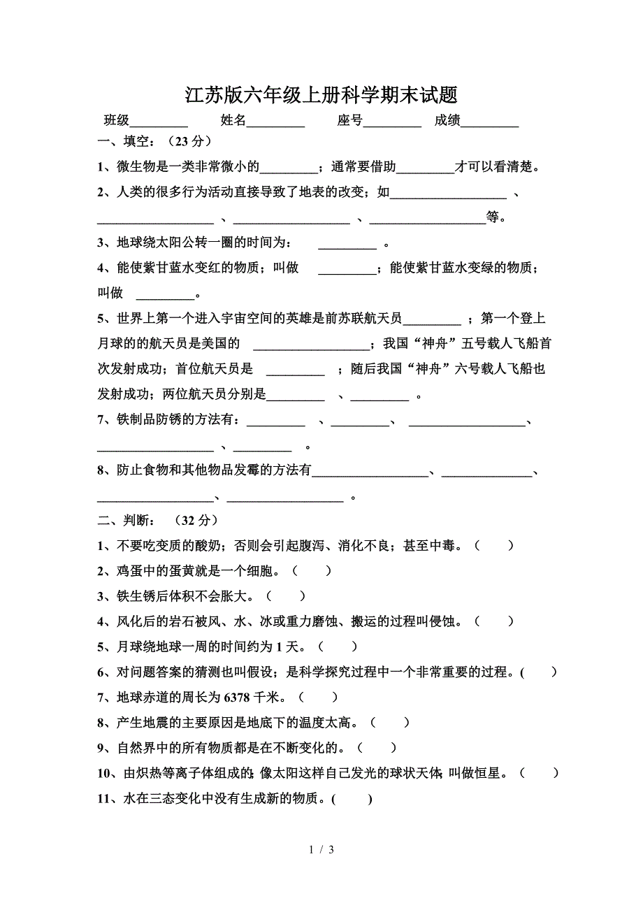 江苏版六年级上册科学期末试题.doc_第1页