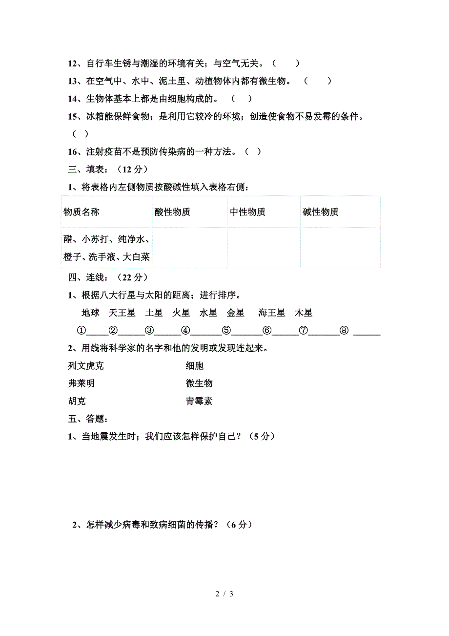 江苏版六年级上册科学期末试题.doc_第2页