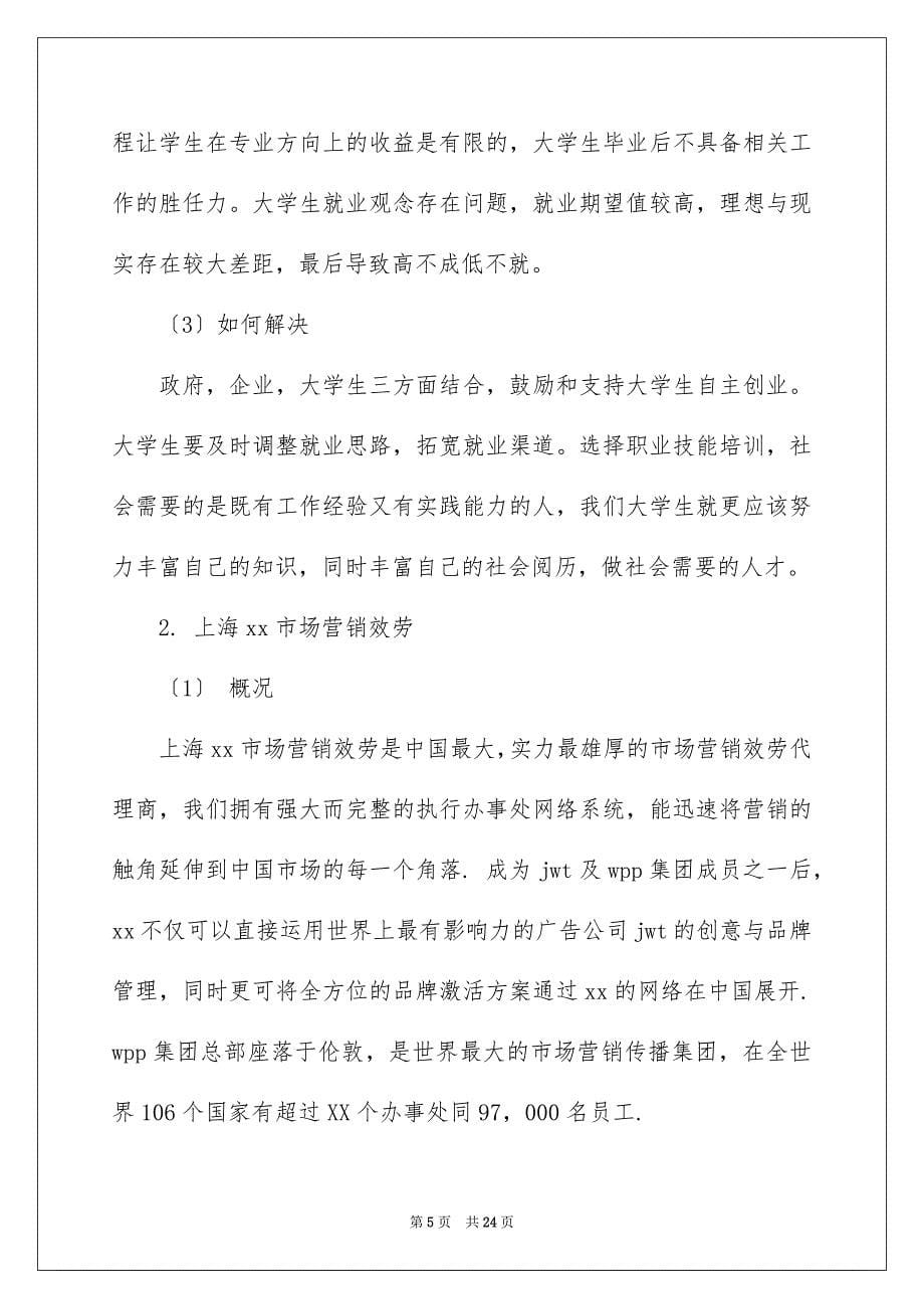 2023年大学生寒假营销社会实践报告.docx_第5页