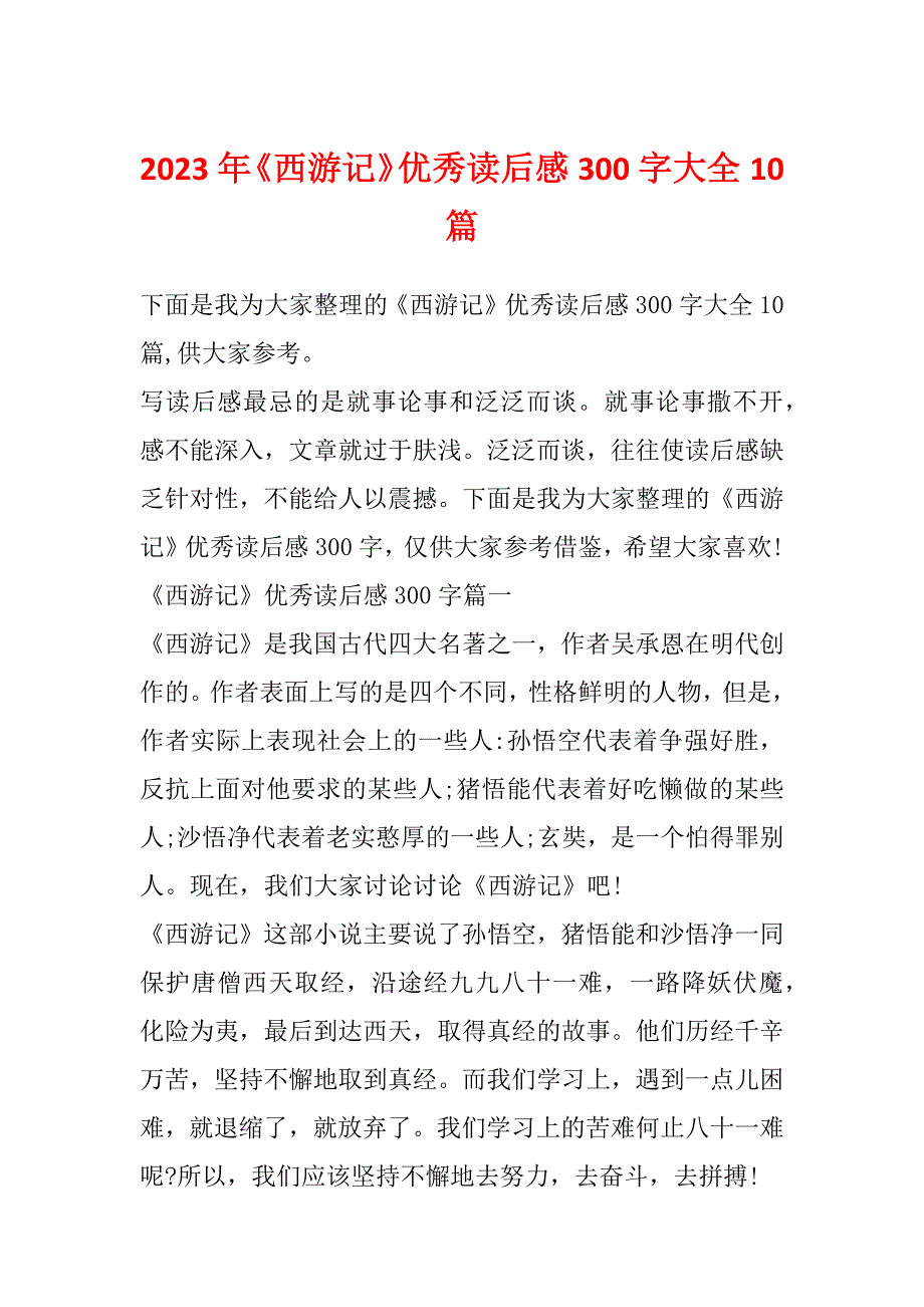 2023年《西游记》优秀读后感300字大全10篇_第1页