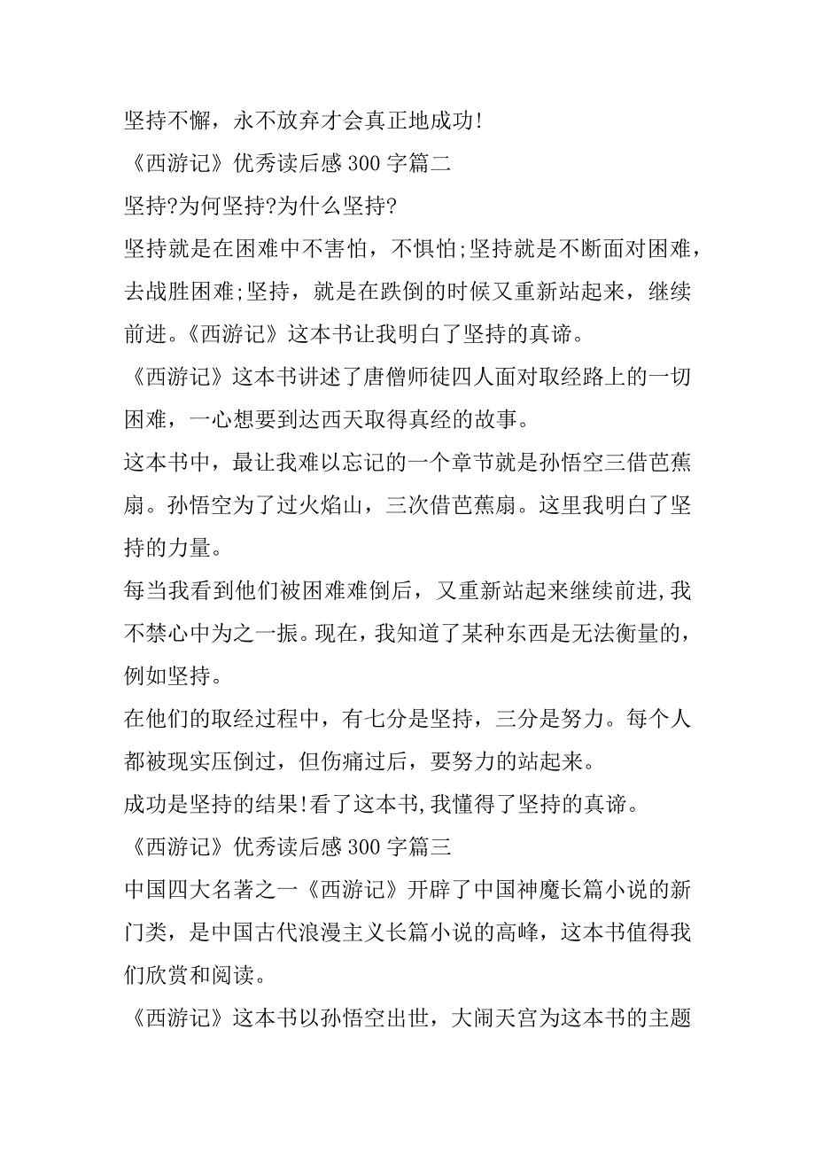 2023年《西游记》优秀读后感300字大全10篇_第2页