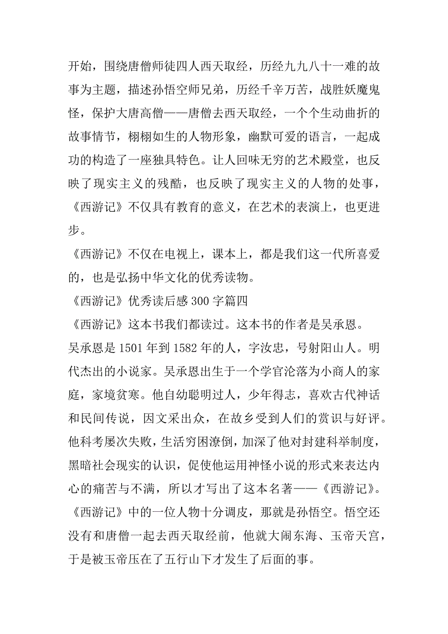 2023年《西游记》优秀读后感300字大全10篇_第3页