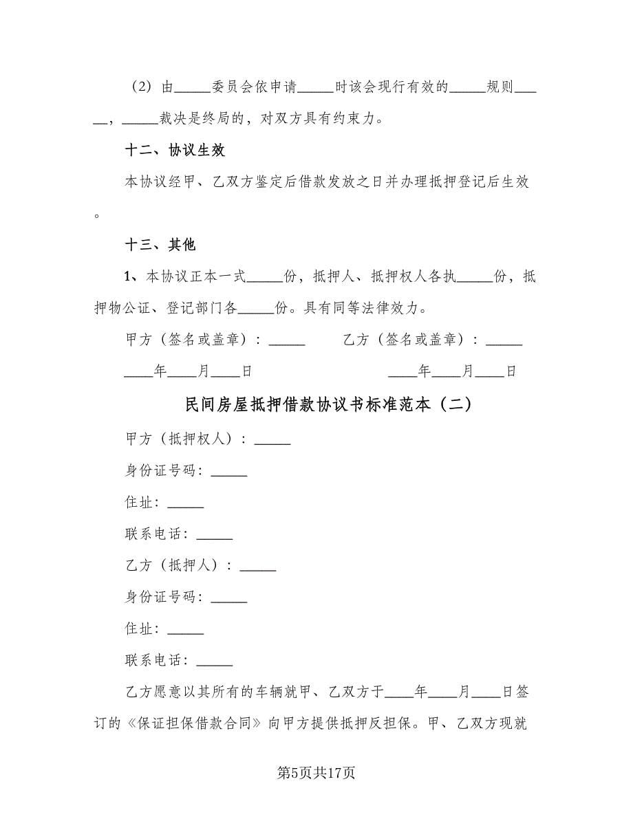 民间房屋抵押借款协议书标准范本（四篇）.doc_第5页