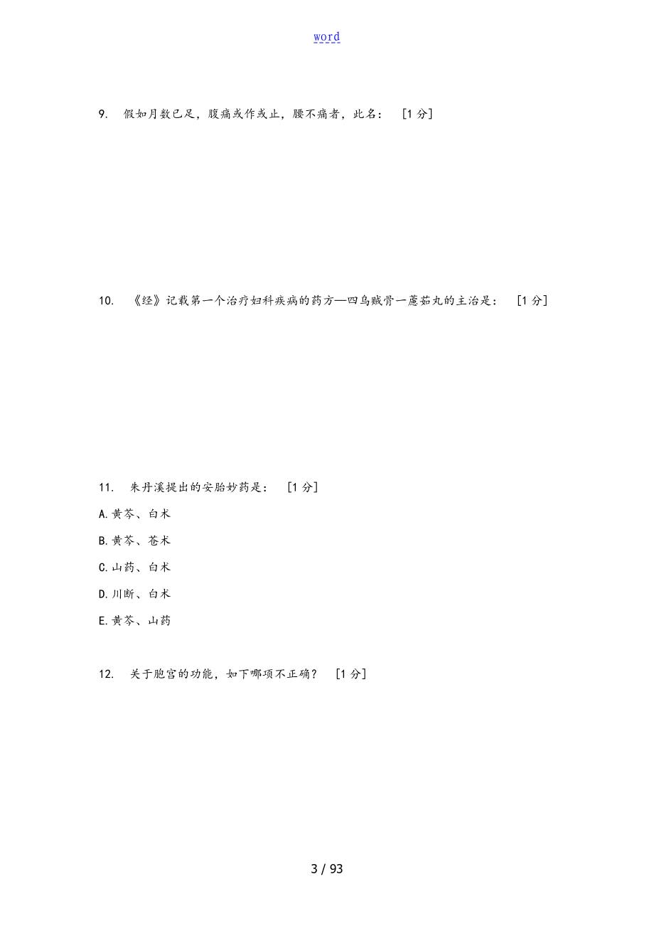 《精深中医妇科学B》第1-8次作业_第3页