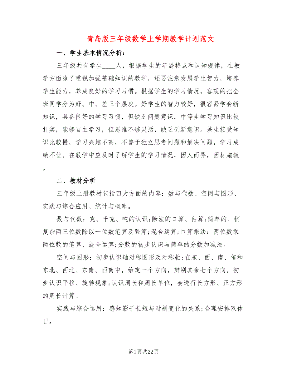 青岛版三年级数学上学期教学计划范文(4篇)_第1页