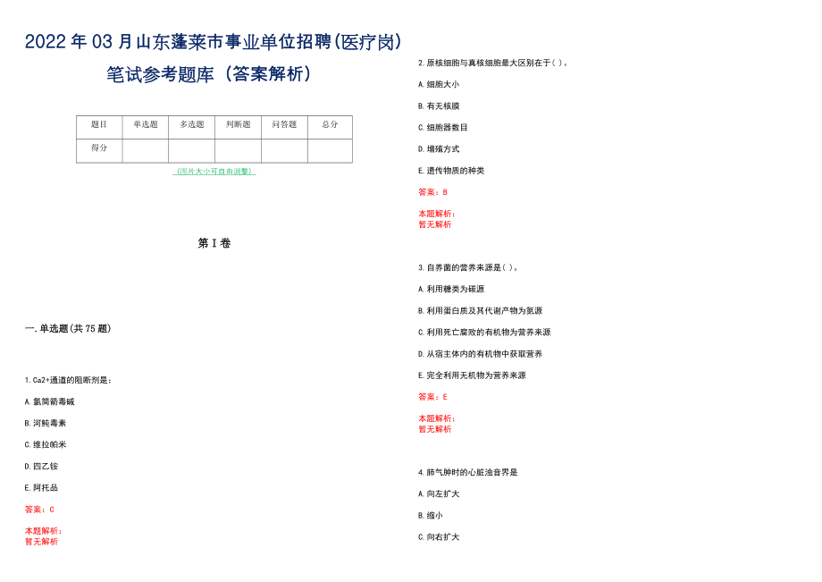 2022年03月山东蓬莱市事业单位招聘（医疗岗）笔试参考题库（答案解析）_第1页