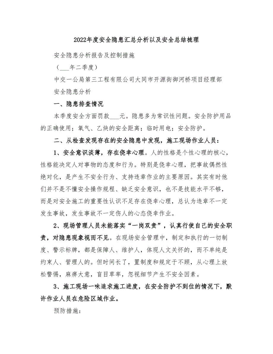 2022年度安全隐患汇总分析以及安全总结梳理_第1页