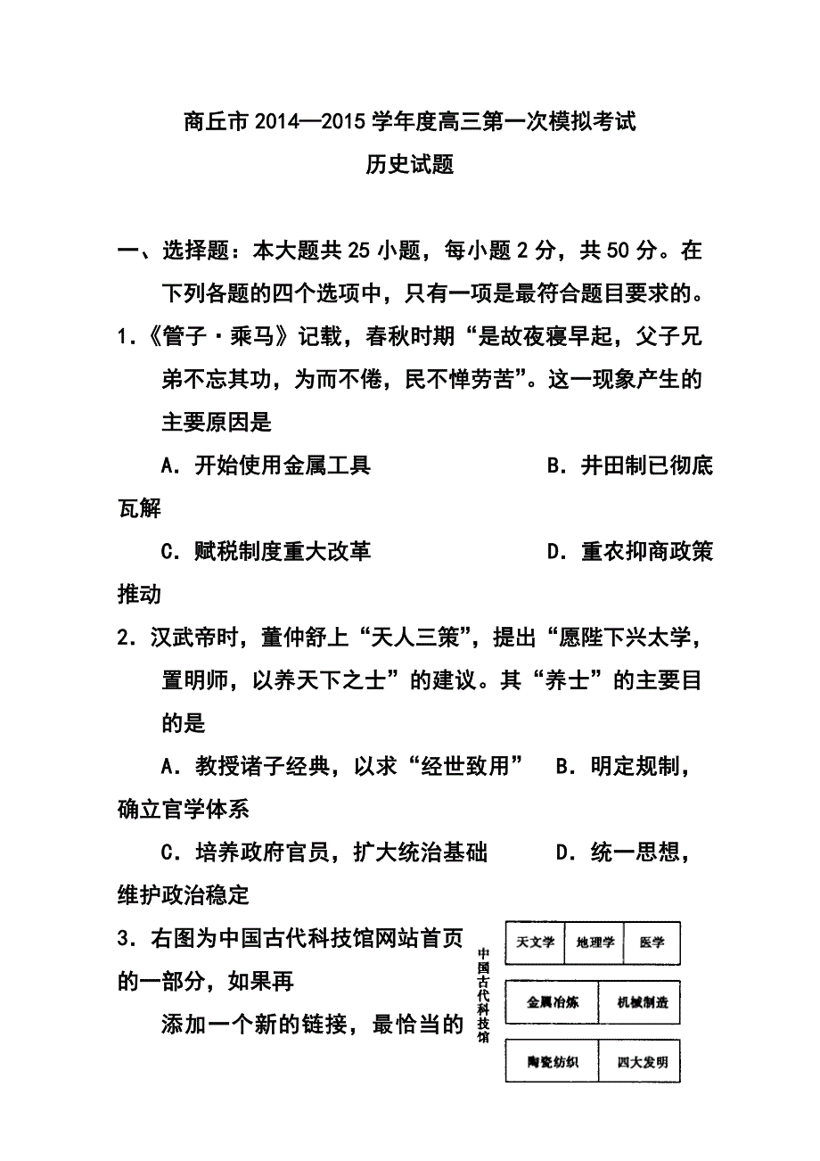 河南省商丘市高三第一次模拟考试历史试卷及答案_第1页