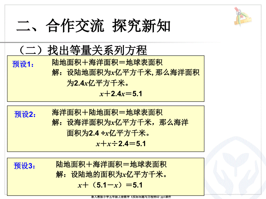 新人教版小学五年级上册数学实际问题与方程例4ppt课件_第4页