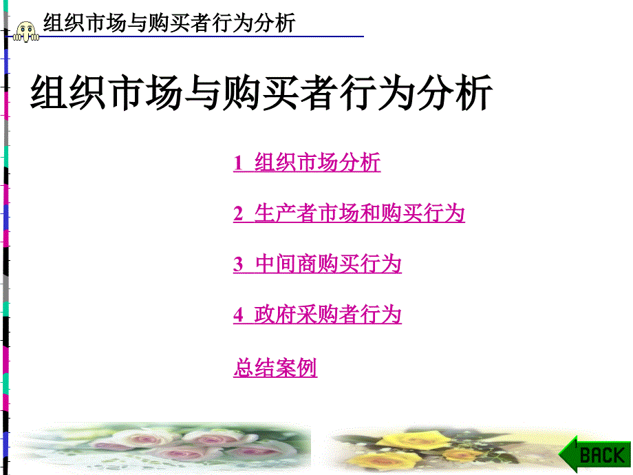 组织市场与购买者行为分析ppt1051_第1页