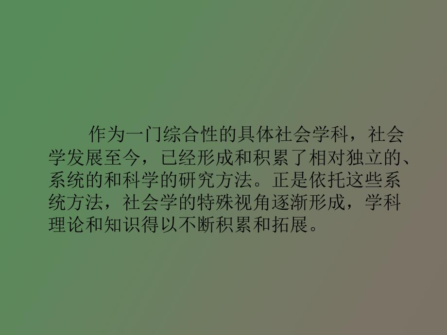 社会学研究方法_第2页