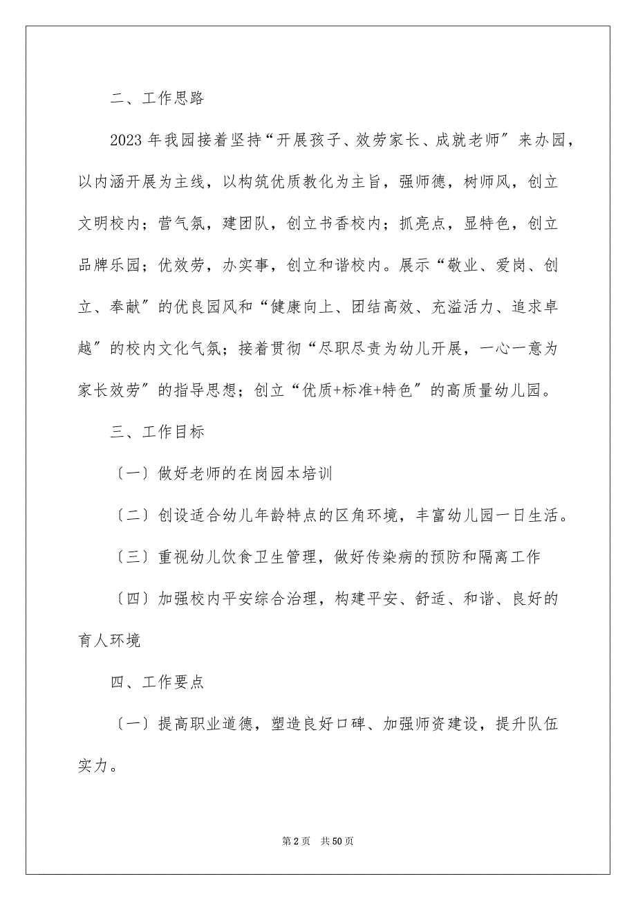 2023年幼儿园春季园务工作计划1范文.docx_第2页