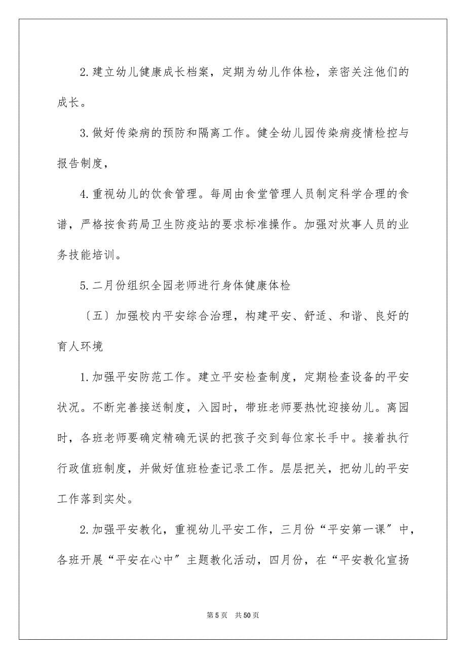 2023年幼儿园春季园务工作计划1范文.docx_第5页