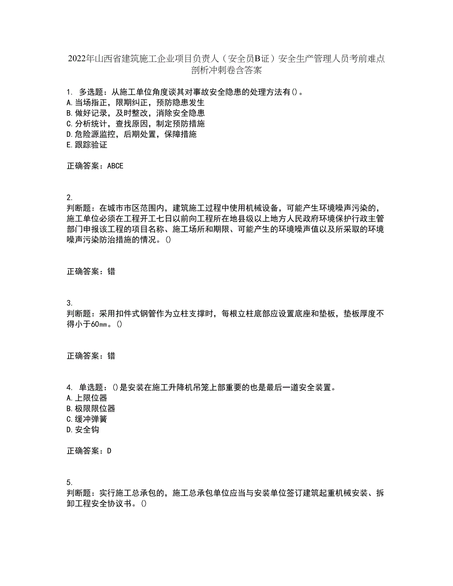 2022年山西省建筑施工企业项目负责人（安全员B证）安全生产管理人员考前难点剖析冲刺卷含答案54_第1页