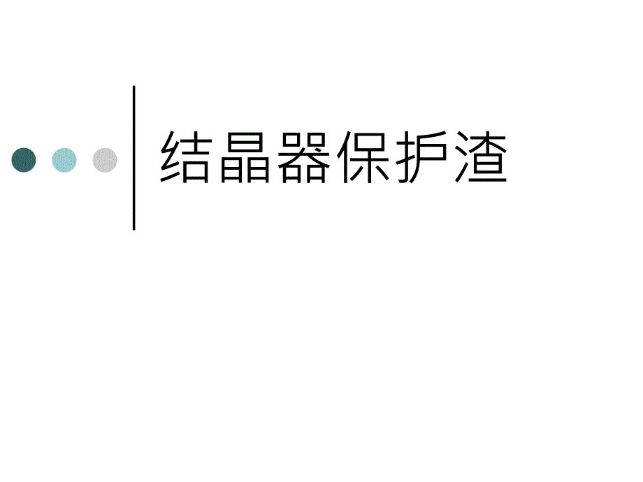 结晶器保护渣_第1页