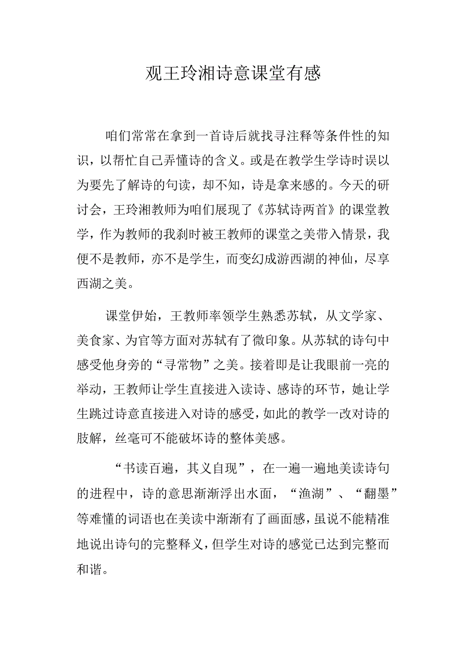 观王玲湘诗意课堂有感_第1页