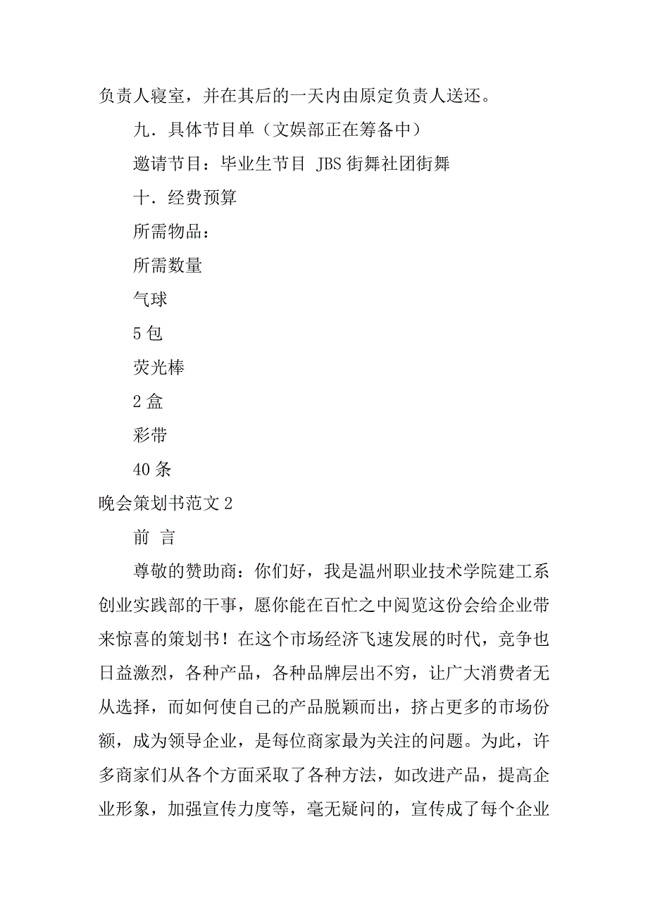 晚会策划书范文12篇(关于晚会的策划书范文)_第4页